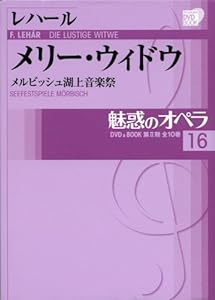 魅惑のオペラ 16 メリー ウィドウ レハール (小学館DVD BOOK)(未使用の新古品)