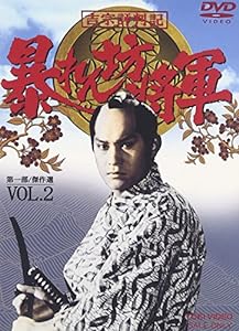 吉宗評判記 暴れん坊将軍 第一部 傑作選 VOL.2 [DVD](中古品)