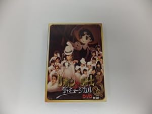 ミュージカル「リボンの騎士」 [DVD](未使用の新古品)