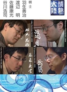 情熱大陸×羽生善治・渡辺明・佐藤康光・谷川浩司 [DVD](中古品)
