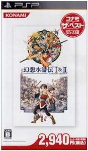 幻想水滸伝 I & II コナミ・ザ・ベスト - PSP(未使用の新古品)