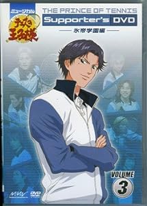 ミュージカル『テニスの王子様』 Supporter's DVD VOLUME3 氷帝学園編(未使用の新古品)