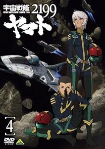 宇宙戦艦ヤマト2199 4 [DVD](未使用の新古品)
