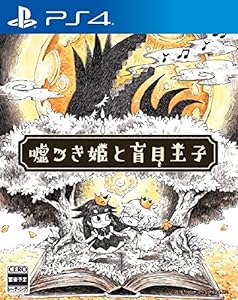 嘘つき姫と盲目王子 - PS4(中古品)