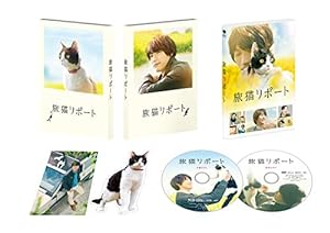 旅猫リポート 豪華版 （初回限定生産） [Blu-ray](未使用の新古品)