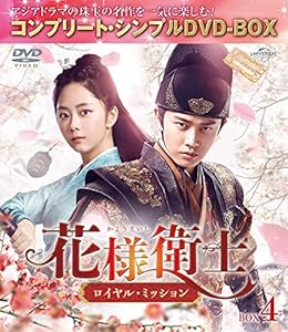 花様衛士〜ロイヤル・ミッション〜 BOX4 (コンプリート・シンプルDVD‐BOX5(中古品)