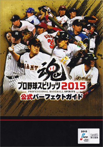 プロ野球スピリッツ2015 公式パーフェクトガイド (ファミ通の攻略本)(中古品)