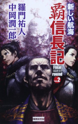 覇 信長記 Final round Vol.2 (歴史群像新書)(中古品)