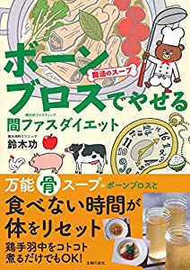 魔法のスープ ボーンブロスでやせる 間ファスダイエット ― 食べない時間が体をリセット!(中古品)