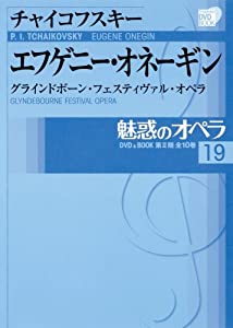 魅惑のオペラ 19 チャイコフスキー エフゲニー オネーギン (小学館DVD BOOK)(未使用の新古品)