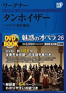 魅惑のオペラ 26 ワーグナー:タンホイザー (小学館DVD BOOK)(未使用の新古品)