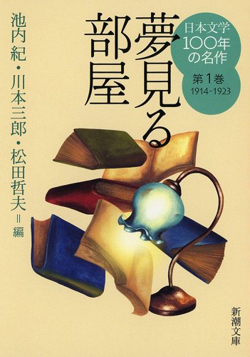 日本文学100年の名作 第１巻 1914-1923 夢見る部屋 (新潮文庫)(中古品)