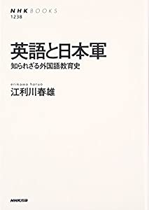 英語と日本軍 知られざる外国語教育史 (NHKブックス)(中古品)