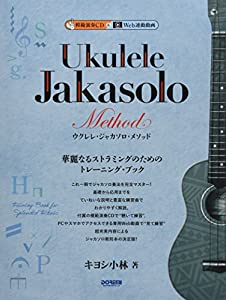 模範演奏CD付 & Web連動動画 ウクレレ・ジャカソロ・メソッド(未使用の新古品)
