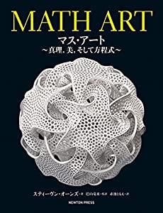 MATH ART マス・アート~真理,美,そして方程式(未使用の新古品)