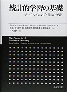 統計的学習の基礎 ―データマイニング・推論・予測―(未使用の新古品)