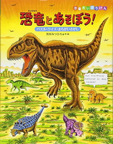 恐竜とあそぼう!: パズル・クイズ・まちがいさがし (恐竜だいぼうけん)(中古品)
