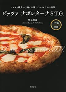 【DVD付き】ピッツァ・ナポレターナS.T.G.: 職人の技術と知識/ピッツェリアの料理(中古品)