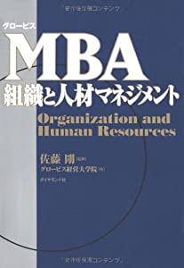 グロービス MBA組織と人材マネジメント(中古品)