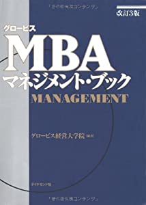 グロービスMBAマネジメント・ブック【改訂3版】(未使用の新古品)