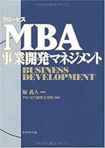 グロービスMBA事業開発マネジメント(中古品)