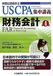 財務会計 (US CPA集中講義)(未使用の新古品)