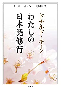 ドナルド・キーン わたしの日本語修行(中古品)