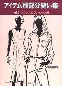 (中古品)アイテム別部分縫い集〈vol.2〉ブラウス & ワンピース編///