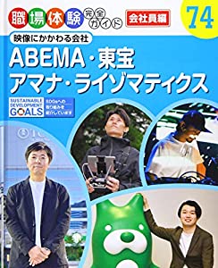 ABEMA・東宝・アマナ・ライゾマティクス: 映像にかかわる会社 (職場体験完全ガイド)(未使用の新古品)