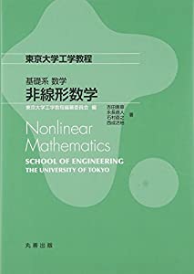 基礎系 数学 非線形数学: Nonlinear Mathematics (東京大学工学教程)(未使用の新古品)