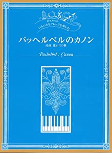 ピアノソロ いろいろなアレンジを楽しむ パッヘルベルのカノン 付録:遠い日の歌(未使用の新古品)