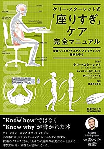 ケリー・スターレット式 「座りすぎ」ケア完全マニュアル 姿勢・バイオメカニクス・メンテナンスで健康を守る(中古品)