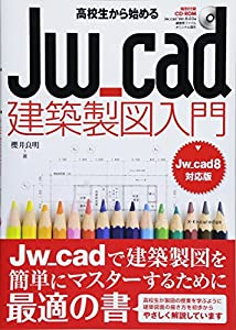 高校生から始めるJw_cad建築製図入門［Jw_cad8対応版］(未使用の新古品)