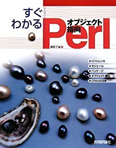 すぐわかる オブジェクト指向 Perl(中古品)