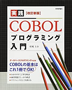 ［改訂新版］ 実践COBOLプログラミング入門(未使用の新古品)