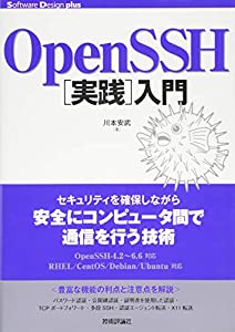 OpenSSH[実践]入門 (Software Design plus)(中古品)