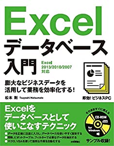 即効！ビジネスPC Excelデータベース入門 ［Excel 2013/2010/2007対応］(未使用の新古品)