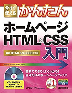 今すぐ使えるかんたん ホームページ HTML & CSS入門(中古品)