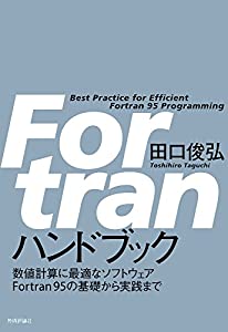Fortran ハンドブック(中古品)