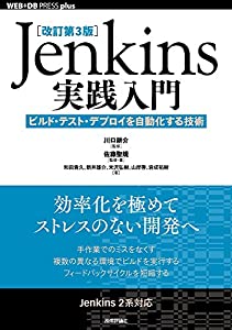 [改訂第3版]Jenkins実践入門 ――ビルド・テスト・デプロイを自動化する技術 (WEB+DB PRESS plus)(中古品)