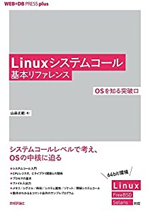 Linuxシステムコール基本リファレンス ──OSを知る突破口 (WEB+DB PRESS plus)(中古品)