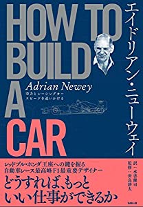エイドリアン ・ ニューウェイ HOW TO BUILD A CAR - F1 デザイン -(中古品)