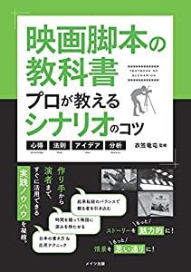 映画脚本の教科書 プロが教えるシナリオのコツ 心得・法則・アイデア・分析 (コツがわかる本!)(中古品)