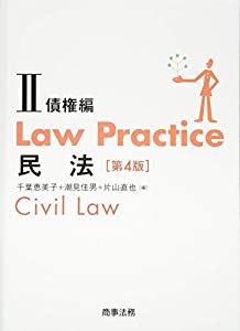 Law Practice 民法II 債権編〔第4版〕 (Law Practiceシリーズ)(未使用の新古品)