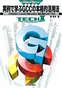 実例で学ぶGCCの本格的活用法―高機能コンパイラのオプション・コマンドを一つ一つていねいに解説 (TECHI―Embedded Software)(