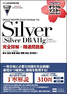 【オラクル認定資格試験対策書】ORACLE MASTER Silver[Silver DBA11g](試験(中古品)
