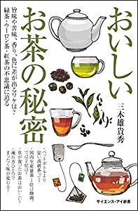 おいしいお茶の秘密 旨味や苦味、香り、色に差が出るワケは? 緑茶・ウーロン茶・紅茶の不思議に迫る (サイエンス・アイ新書)(未