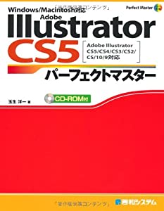 Adobe Illustrator CS5パーフェクトマスター(Illustrator CS5/CS4/CS3/CS2/CS/10/9対応、Win/Mac両対応、CD-ROM付) (Perfect Mas