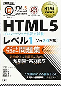 HTML教科書 HTML5プロフェッショナル認定試験 レベル1 スピードマスター問題集 Ver2.0対応(未使用の新古品)