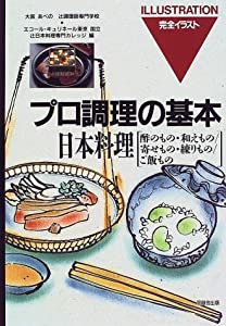 日本料理―酢のもの・和えもの・寄せもの・練りもの・ご飯もの (プロ調理の基本)(中古品)
